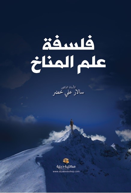 فلسفة علم المناخ