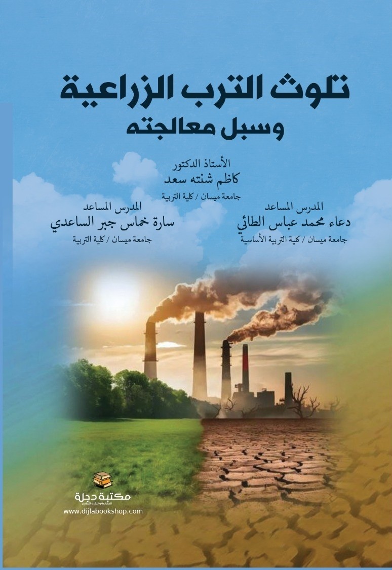 تلوث الترب الزراعية وسبل معالجته