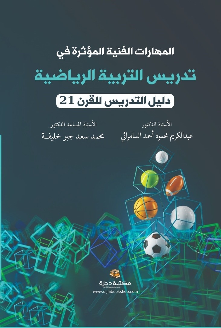 المهارات الفنية المؤثرة في تدريس التربية الرياضية ( دليل التدريس للقرن 21 )
