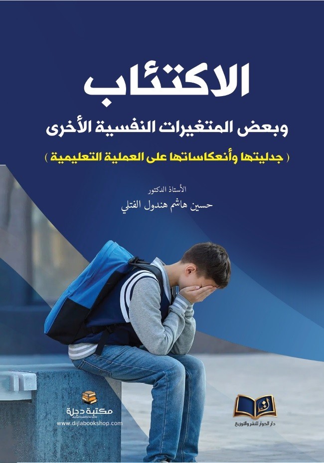 الاكتئاب وبعض المتغيرات النفسية الأخرى