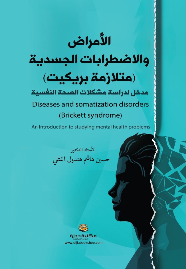 الأمراض والاضطرابات الجسدية (متلازمة بريكيت) مدخل لدراسة مشكلات الصحة النفسية