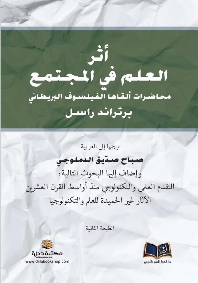 اثر العلم في المجتمع محاضرات ألقاها الفيلسوف البريطاني برتراند راسل