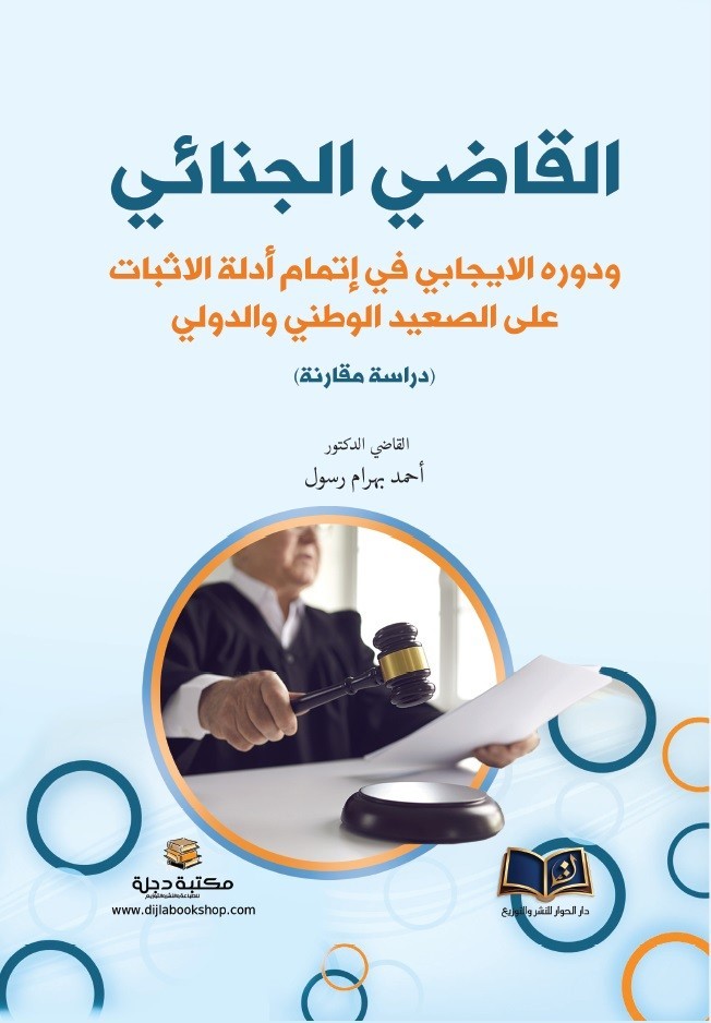 القاضي الجنائي ودوره الايجابي في إتمام ادلة الاثبات على الصعيد الوطني والدولي (دراسة مقارنة)