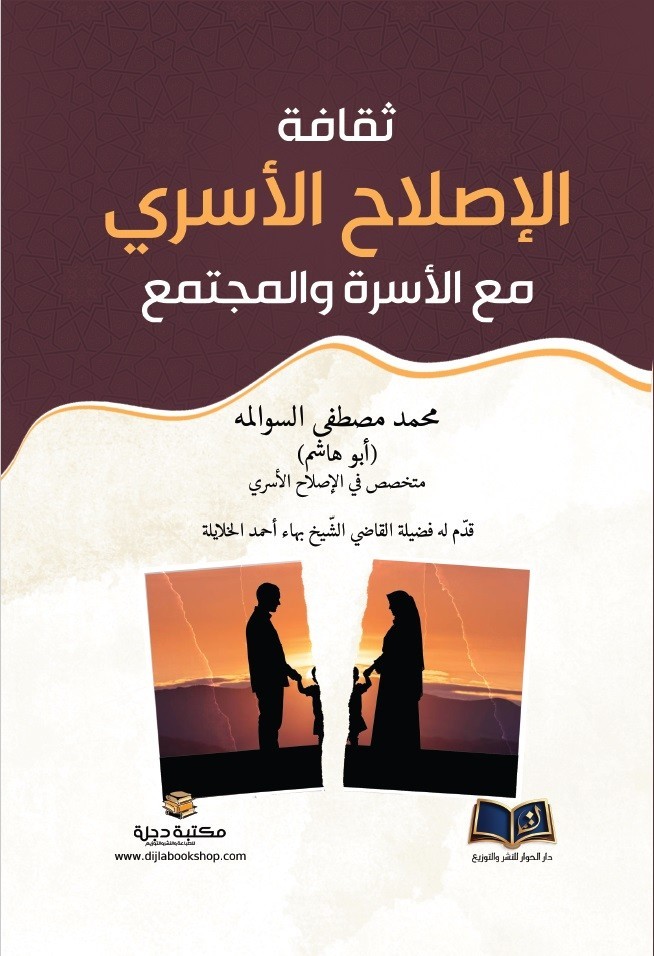 ثقافة الإصلاح الاسري مع الاسرة والمجتمع