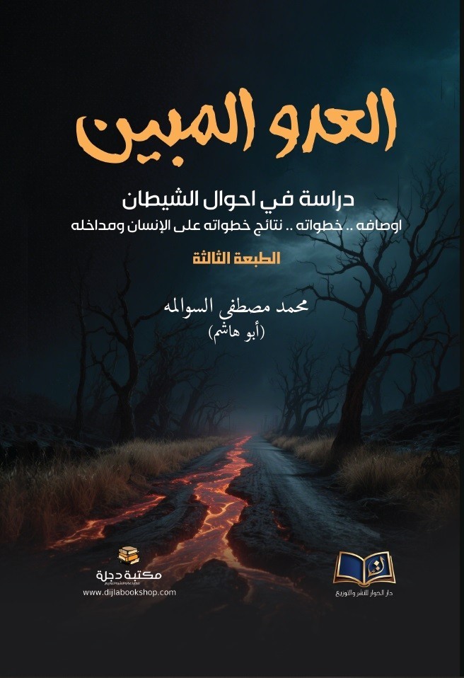 العدو المبين دراسة في أحوال الشيطان