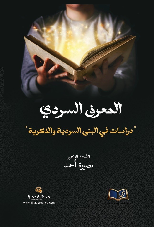 المعرف السردي " دراسات في البنى السردية والفكرية "