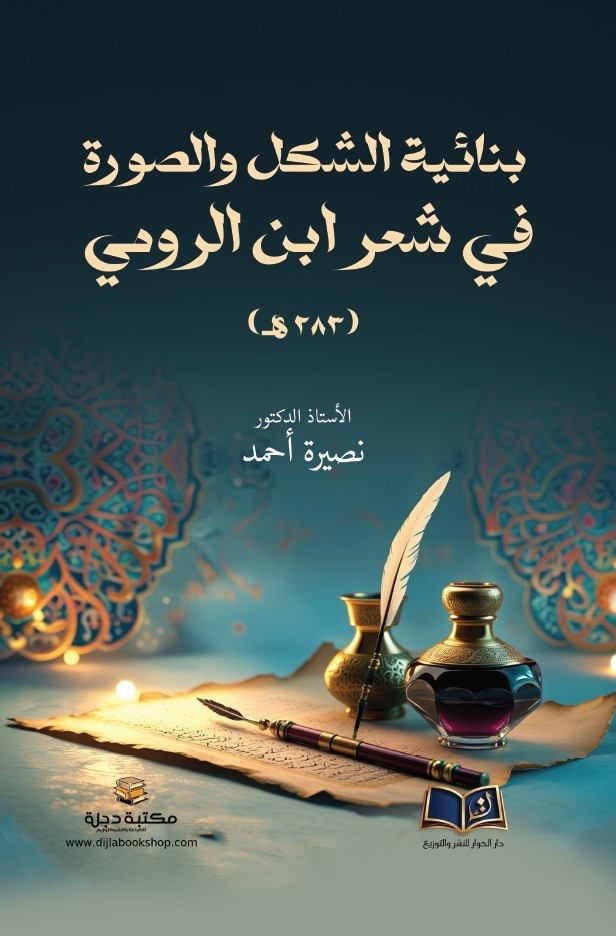 بنائية الشكل والصورة في شعر ابن الرومي (283 هـ)