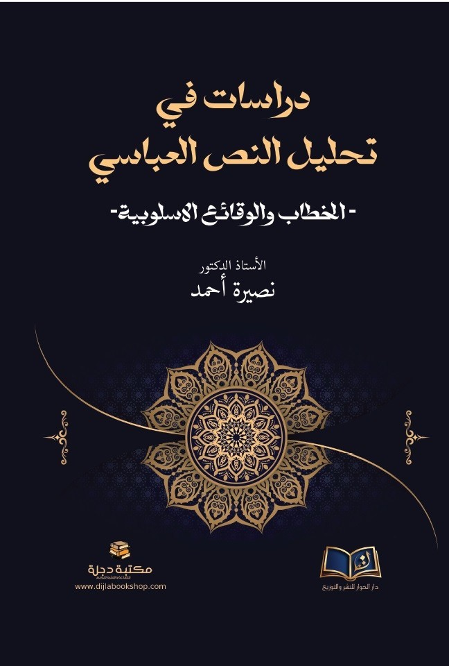 دراسات في تحليل النص العباسي ؛ الخطاب والوقائع الاسلوبية