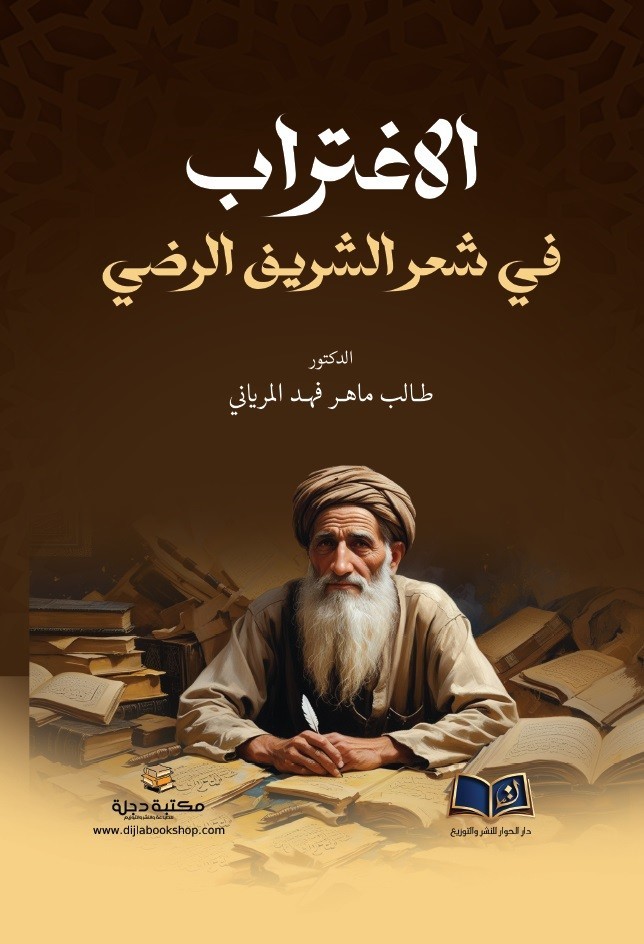 الاغتراب في شعر الشريف الرضي