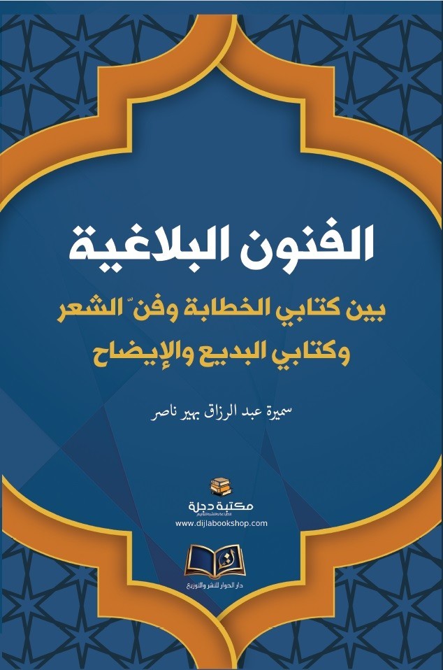 الفنون البلاغية بين كتابي الخطابة وفن الشعر وكتابي البديع والايضاح