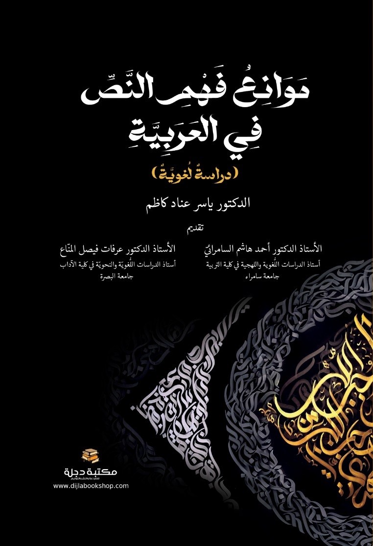 موانع فهم النص في العربية ؛ دراسة لغوية