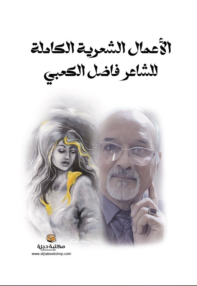 الأعمال الشعرية الكاملة