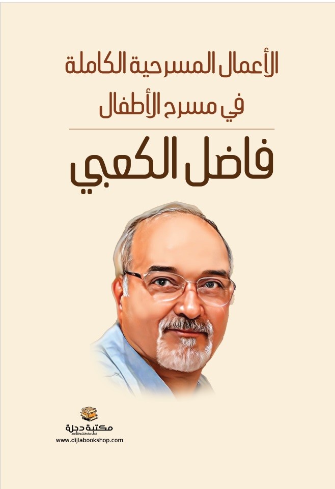 الأعمال المسرحية الكاملة في مسرح الأطفال