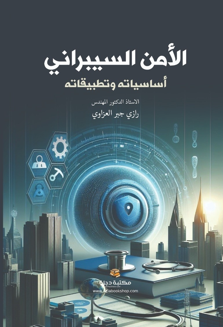 الأمن السيبراني أساسياته وتطبيقاته