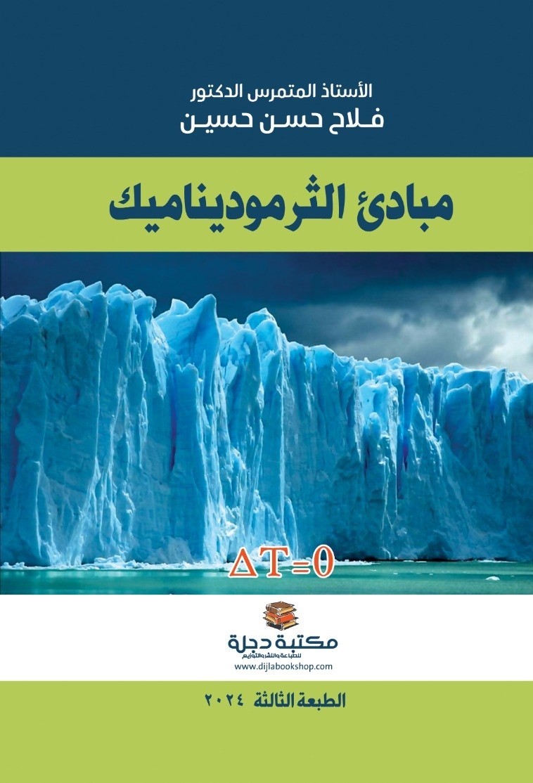 مبادئ الثيرموديناميك