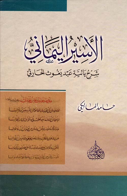 الأسير اليماني ؛ شرح يائية عبد يغوث الحارثي