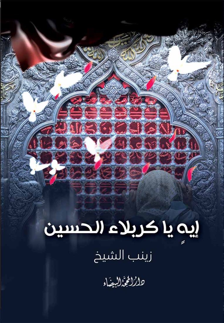 إيه يا كربلاء الحسين