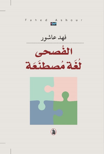 الفصحى لغة مصطنعة