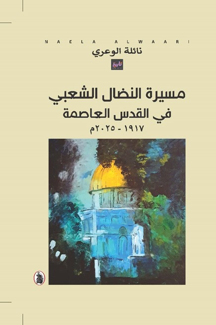 ‏مسيرة النضال الشعبي في القدس العاصمة 1917 - 2025 م