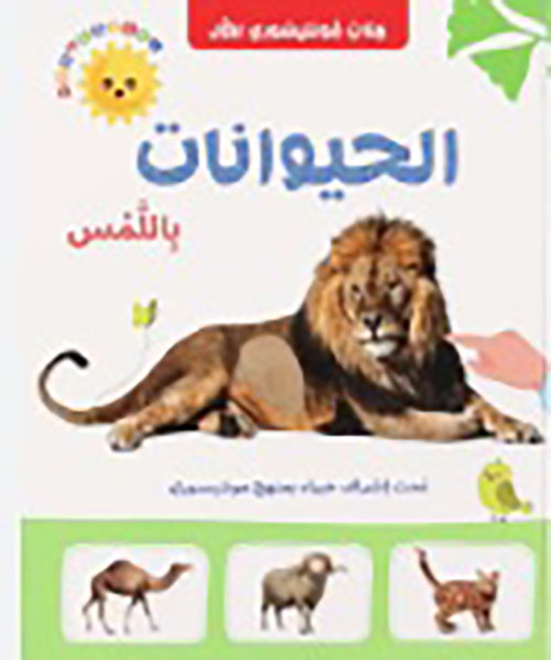 الحيوانات باللمس