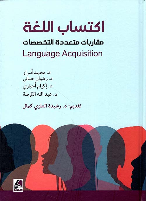 اكتساب اللغة ؛ مقاربات متعددة التخصصات Language Acquisition