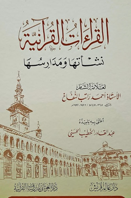 القراءات القرآنية ؛ نشأتها ومدارسها