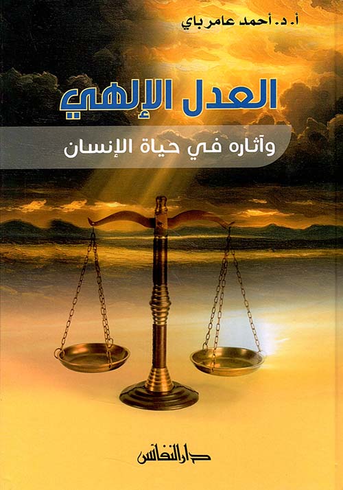 العدل الإلهي ؛ وآثاره في حياة الإنسان