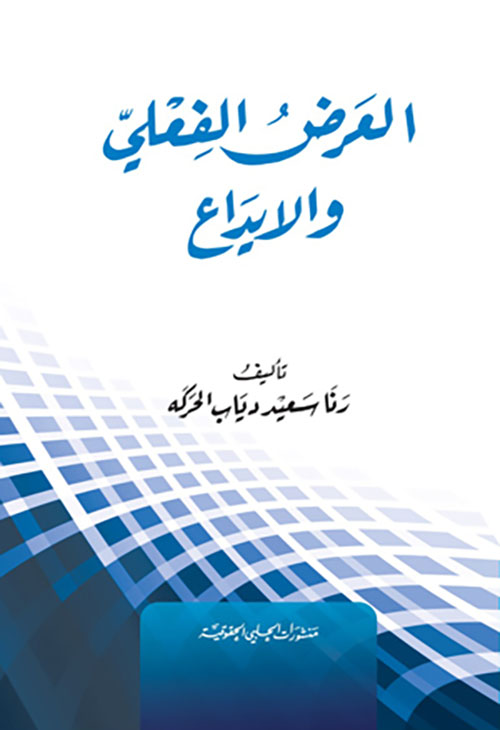 العرض الفعلي والايداع