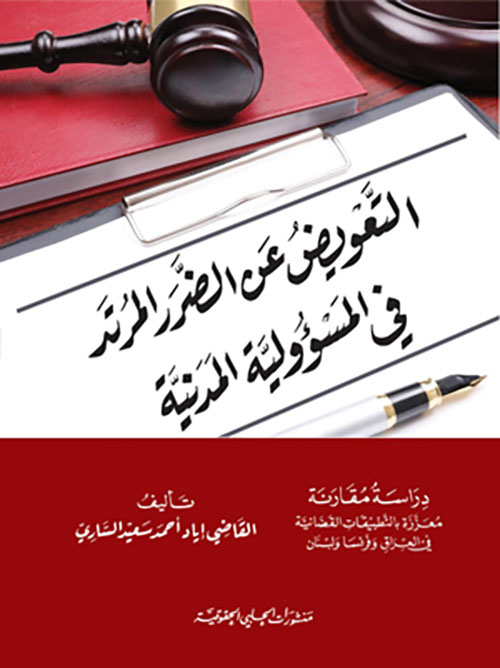 التعويض عن الضرر المرتد في المسؤولية المدنية - دراسة مقارنة معززة يالتطبيقات القضائية في العراق وفرنسا ولبنان