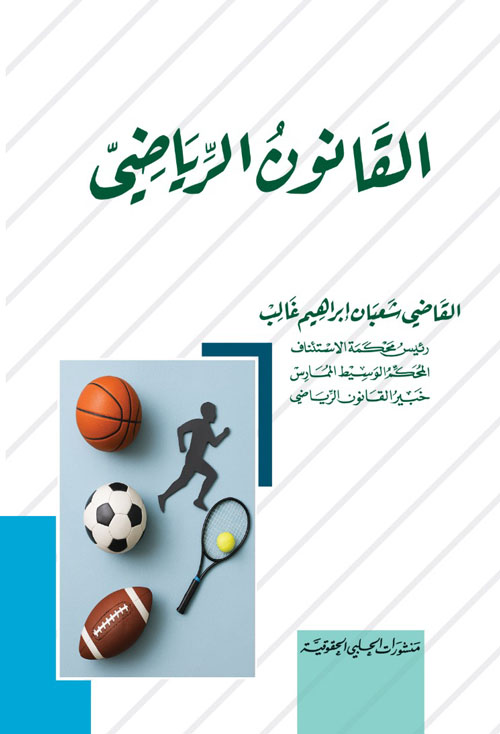القانون الرياضي