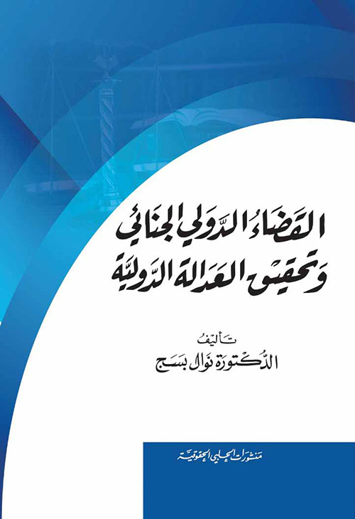 القضاء الدولي الجنائي وتحقيق العدالة الدولية