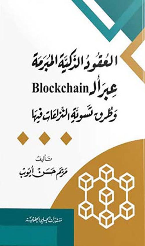 العقود الذكية المبرمة عبر الـ Blockchain وطرق تسوية النزاعات فيها