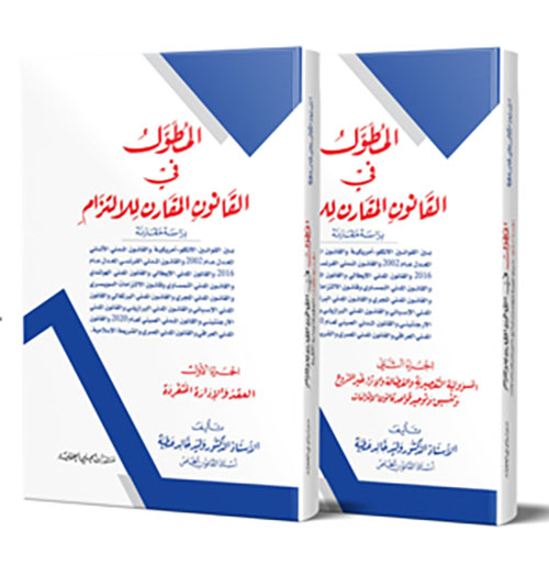 المطول في القانون المقارن للالتزام