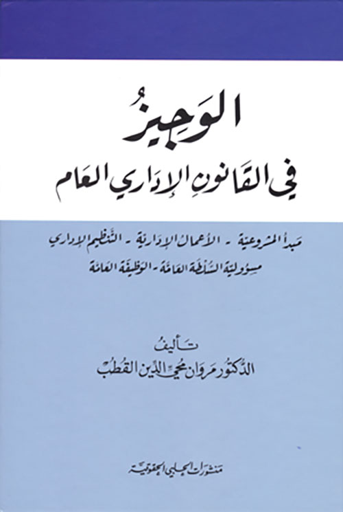 الوجيز في القانون الاداري العام ( مبدأ المشروعية - الاعمال الادارية - التنظيم الاداري - مسؤولية السلطة العامة - الوظيفة العامة )