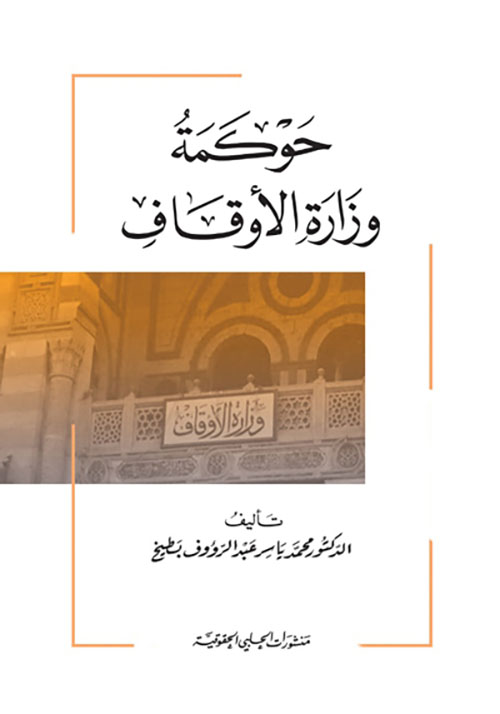 حوكمة وزارة الأوقاف