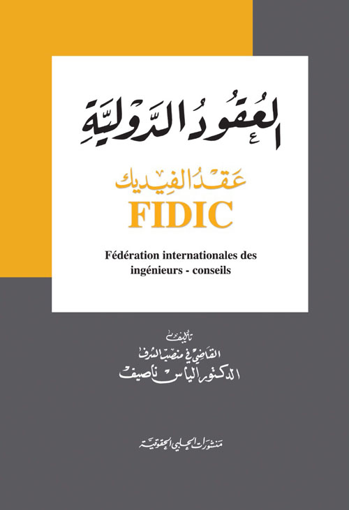 العقود الدولية - عقد الفيديك Fidic