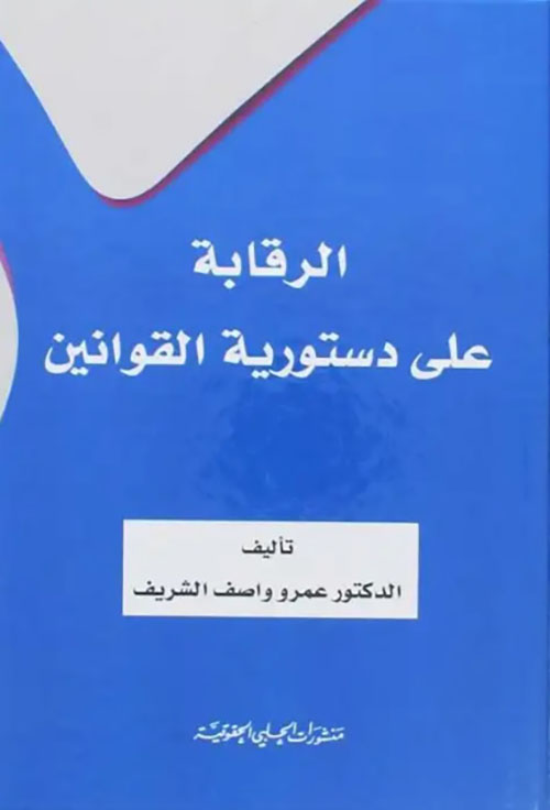 الرقابة على دستورية القوانين
