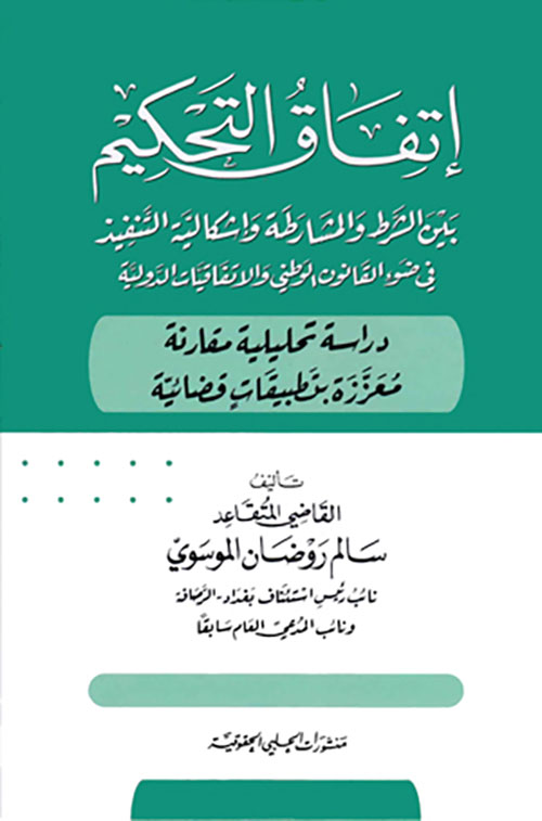 إتفاق التحكيم ؛ بين الشرط والمشارطة وإشكالية التنفيذ في ضوء القانون الوطني والاتفاقيات الدولية - دراسة تحليلية مقارنة معززة بتطبيفات قضائية