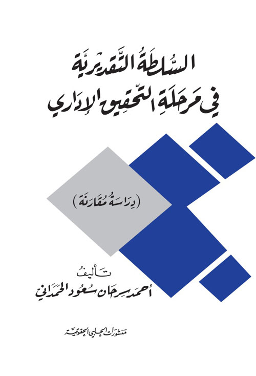 السلطة التقديرية في مرحلة التحقيق الإداري - دراسة مقارنة