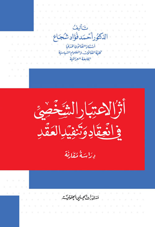أثر الاعتبار الشخصي في انعقاد وتنفيذ العقد - دراسة مقارنة
