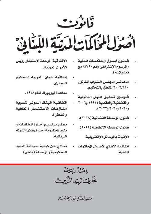 قانون أصول المحاكمات المدنية اللبناني