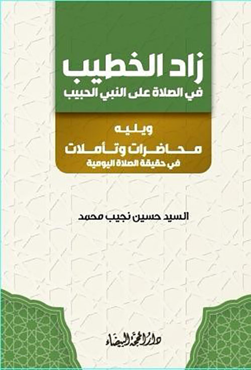 زاد الخطيب في الصلاة على النبي الحبيب ؛ ويليه محاضرات وتأملات في حقيقة الصلاة اليومية