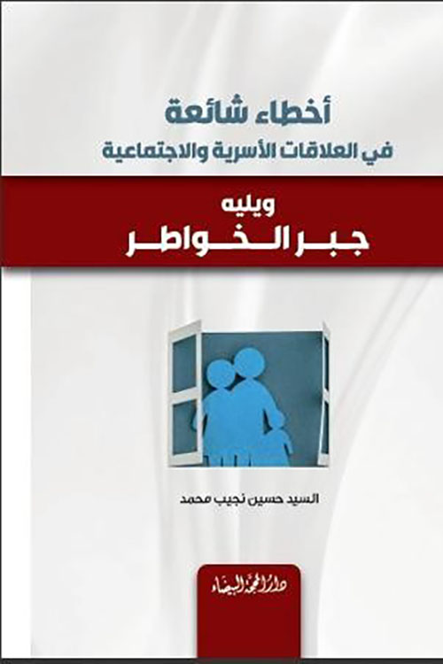 أخطاء شائعة في العلاقات الأسرية والاجتماعية ويليه جبر الخواطر