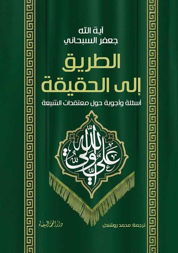 الطريق الى الحقيقة ؛ أسئلة وأجوبة حول معتقدات الشيعة