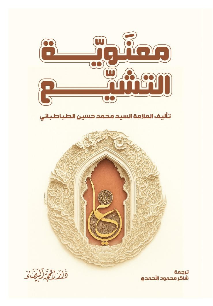 معنوية التشيع