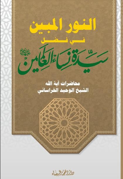 النور المبين في سيرة سيدة نساء العالمين