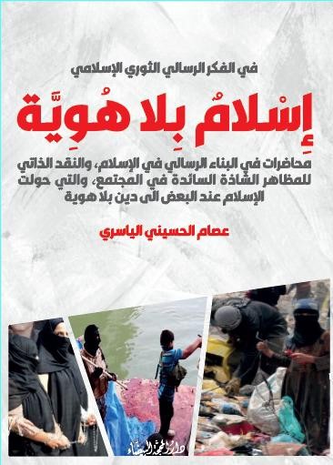 إسلام بلا هوية