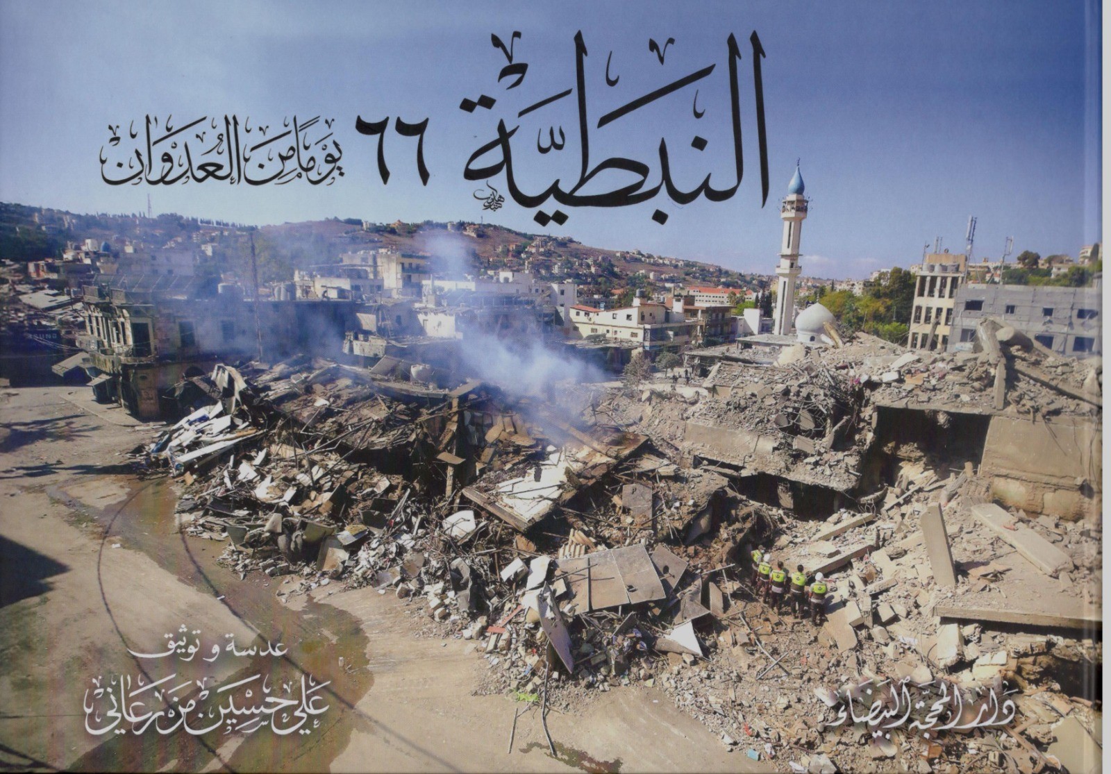 النبطية 66 يوم من العدوان