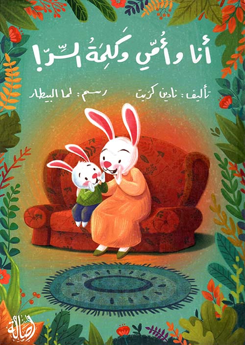 أنا وأمي وكلمة السر !