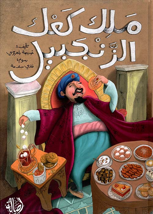 ملك كعك الزنجبيل